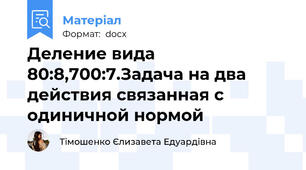 Деление вида 80:8,700:7.Задача на два действия связанная с одиничной нормой
