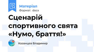 Сценарій спортивного свята «Нумо, браття!»