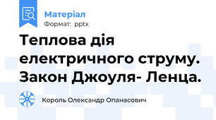 Теплова дія електричного струму. Закон Джоуля- Ленца.