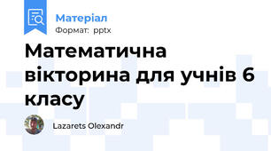 Математична вікторина для учнів 6 класу