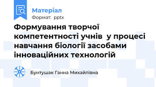 Формування творчої компетентності учнів  у процесі навчання біології засобами інноваційних технологій
