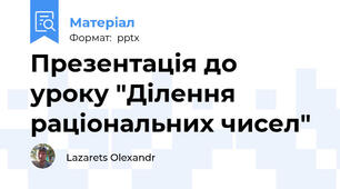 Презентація до уроку "Ділення раціональних чисел"