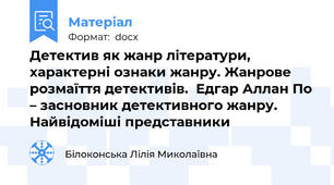 Детектив як жанр літератури, характерні ознаки жанру. Жанрове розмаїття детективів.  Едгар Аллан По – засновник детективного жанру. Найвідоміші представники