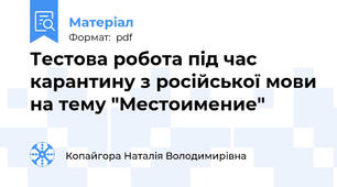 Тестова робота під час карантину з російської мови на тему "Местоимение"