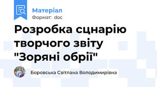 Розробка сцнарію творчого звіту "Зоряні обрії"