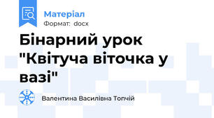 Бінарний урок "Квітуча віточка у вазі"