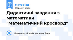 Дидактичні завдання з математики "Математичний кросворд"