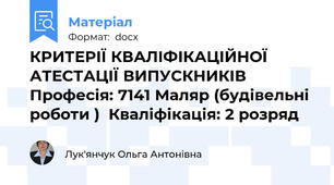 КРИТЕРІЇ КВАЛІФІКАЦІЙНОЇ АТЕСТАЦІЇ ВИПУСКНИКІВ Професія: 7141 Маляр (будівельні роботи )  Кваліфікація: 2 розряд