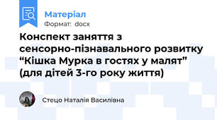 Конспект заняття з сенсорно-пізнавального розвитку “Кішка Мурка в гостях у малят” (для дітей 3-го року життя)
