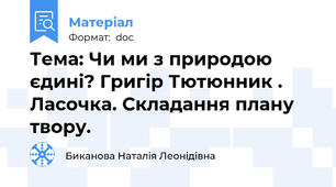Тема: Чи ми з природою єдині? Григір Тютюнник . Ласочка. Складання плану твору.