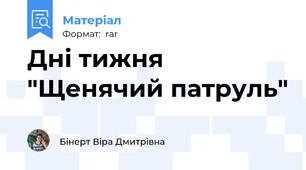 Дні тижня "Щенячий патруль"