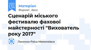 Сценарій міського фестивалю фахової майстерності "Вихователь року 2017"