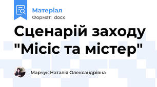 Сценарій заходу "Місіс та містер"