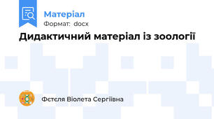 Дидактичний матеріал із зоології