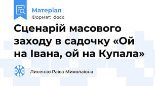 Сценарій масового заходу в садочку «Ой на Івана, ой на Купала»