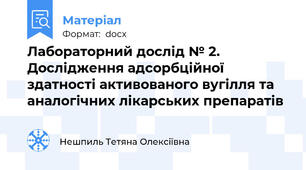 Лабораторний дослід № 2.  Дослідження адсорбційної здатності активованого вугілля та аналогічних лікарських препаратів