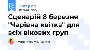 Сценарій 8 березня "Чарівна квітка" для всіх вікових груп