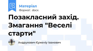 Позакласний захід. Змагання "Веселі старти"