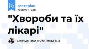 "Хвороби та їх лікарі"