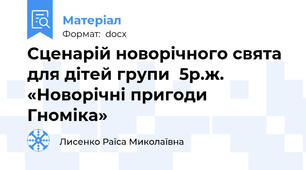 Сценарій новорічного свята для дітей групи  5р.ж.  «Новорічні пригоди Гноміка»