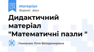 Дидактичний матеріал "Математичні пазли "