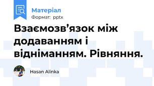 Взаємозв’язок між додаванням і відніманням. Рівняння.