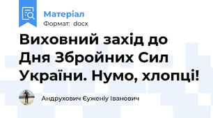 Виховний захід до Дня Збройних Сил України. Нумо, хлопці!