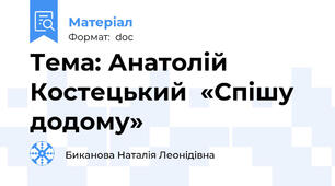 Тема: Анатолій Костецький  «Спішу додому»