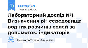 Лабораторний дослід №1. Визначення рН середовища водних розчинів солей за допомогою індикаторів