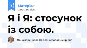 Я і Я: стосунок із собою.