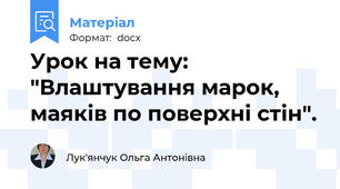 Урок на тему: "Влаштування марок,  маяків по поверхні стін".