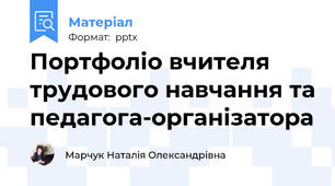 Портфоліо вчителя трудового навчання та педагога-організатора