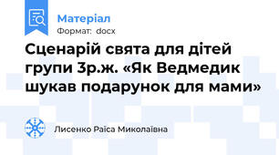 Сценарій свята для дітей групи 3р.ж. «Як Ведмедик шукав подарунок для мами»