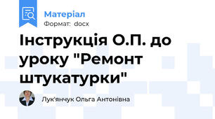 Інструкція О.П. до уроку "Ремонт штукатурки"