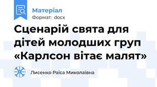 Сценарій свята для дітей молодших груп «Карлсон вітає малят»