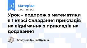 Урок – подорож з математики в 1 класі Складання прикладів на віднімання з прикладів на додавання