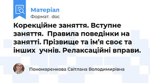 Корекційне заняття. Вступне заняття.  Правила поведінки на занятті. Прізвище та ім’я своє та інших  учнів. Релаксаційні вправи.