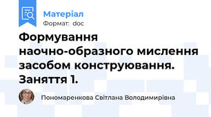 Формування наочно-образного мислення засобом конструювання. Заняття 1.