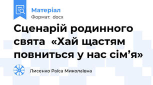 Сценарій родинного свята  «Хай щастям повниться у нас сім’я»