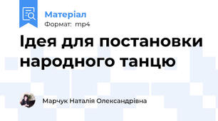 Ідея для постановки народного танцю