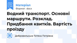 Водний транспорт. Основні маршрути. Розклад. Придбання квитків. Вартість проїзду