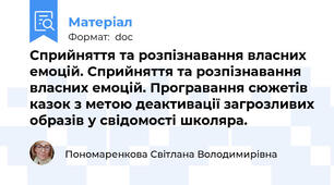 Сприйняття та розпізнавання власних емоцій. Сприйняття та розпізнавання власних емоцій. Програвання сюжетів казок з метою деактивації загрозливих образів у свідомості школяра.