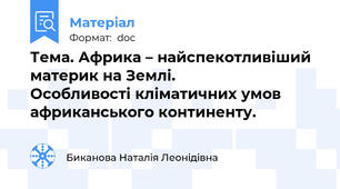 Тема. Африка – найспекотливіший материк на Землі.             Особливості кліматичних умов африканського континенту.