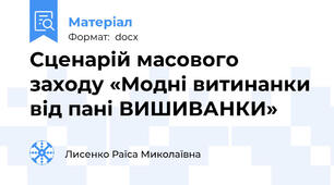 Сценарій масового заходу «Модні витинанки від пані ВИШИВАНКИ»