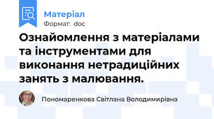Ознайомлення з матеріалами та інструментами для виконання нетрадиційних занять з малювання.
