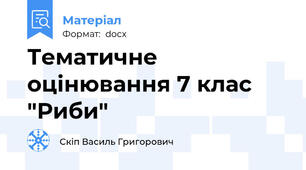 Тематичне оцінювання 7 клас "Риби"