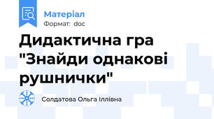 Дидактична гра "Знайди однакові рушнички"