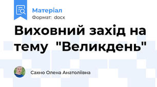 Виховний захід на тему  "Великдень"
