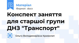 Конспект заняття для старшої групи ДНЗ "Транспорт"
