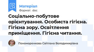 Соціально-побутове орієнтування. Особиста гігієна. Гігієна зору. Освітлення приміщення. Гігієна читання.